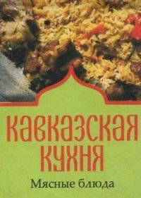 Кавказская кухня. Мясные блюда (миниатюрное издание)