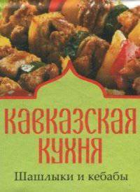 Кавказская кухня. Шашлыки и кебабы (миниатюрное издание)