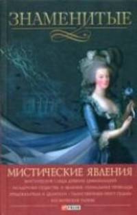 Знаменитые мистические явления