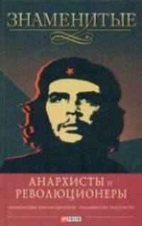 Знаменитые анархисты и революционеры