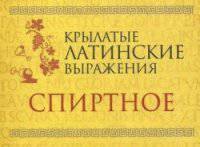 Крылатые латинские выражения. Спиртное (миниатюрное издание)