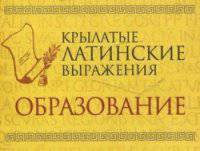 Крылатые латинские выражения. Образование (миниатюрное издание)