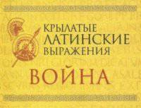 Крылатые латинские выражения. Война (миниатюрное издание)