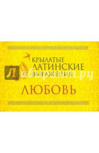 Крылатые латинские выражения. Любовь (миниатюрное издание)