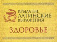 Крылатые латинские выражения. Здоровье (миниатюрное издание)