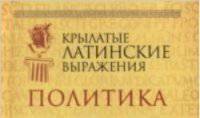 Крылатые латинские выражения. Политика (миниатюрное издание)