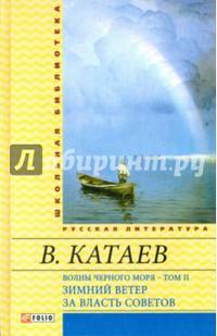 Волны Черного моря. В двух томах. Том 2. Зимний ветер. За власть Советов
