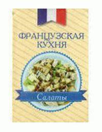 Французская кухня. Салаты (миниатюрное издание)
