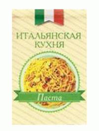 Итальянская кухня. Паста (миниатюрное издание)