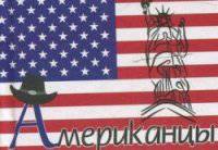 Американцы