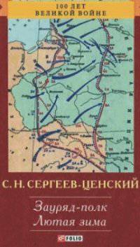Преображение России. Зауряд-полк. Лютая зима