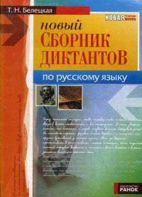 Сборник диктантов по русскому языку. 5-11 классы