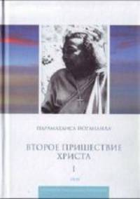 Второе пришествие Христа. Том 1