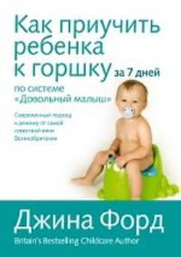 Как приучить ребенка к горшку за 7 дней по системе &quot;Довольный малыш&quot;