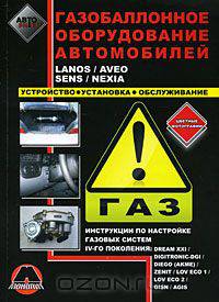 Газобаллонное оборудование автомобилей Daewoo / Chevrolet Lanos / Chevrolet Aveo / Daewoo Sens / Nexia. Устройство. Установка. Обслуживание. Инструкции по настройке газовых систем IV поколения