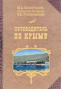 Путеводитель по Крыму