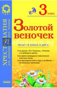 Золотой веночек. 3 класс. Хрестоматия для дополнительного чтения