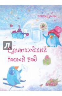 Сумасшедший Новый год