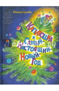 Капитошка и Самый-Настоящий-Новый Год