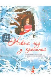 Новый год у крестной. Правдивые истории и немножко волшебства