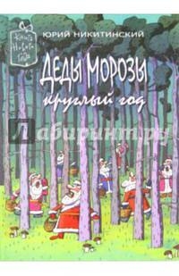 Деды Морозы круглый год