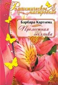 Прелестная беглянка
