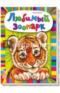 Ранок.РоЗ.Любимый зоопарк