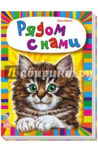 Рядом с нами - Ребятам о зверятах (сборник)