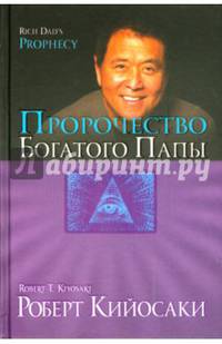 Пророчество богатого папы