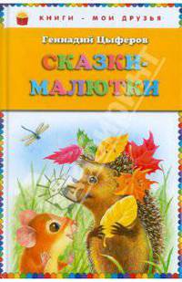 Сказки-малютки