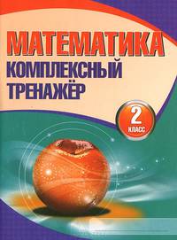 Математика. 2 класс. Комплексный тренажер