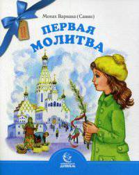 Первая молитва