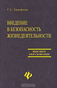 Введение в безопасность жизнедеятельности - (Высшее образование)