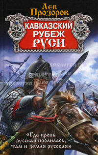 Кавказский рубеж Руси