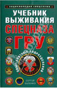 Учебник выживания Спецназа ГРУ. Опыт элитных подразделений