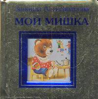 Мой мишка. (золот.тесн.)
