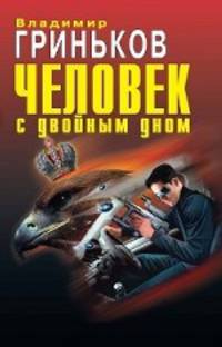 Человек с двойным дном: роман