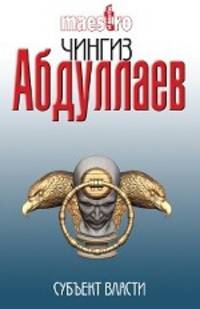 Субъект власти: роман