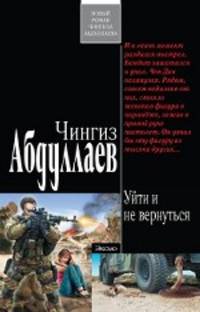 Уйти и не вернуться: роман