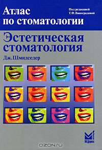 Атлас по стоматологии. Эстетическая стоматология