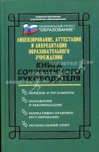 Лицензирование, аттестация и аккредитация образовательного учреждения: Книга современного руководителя. - 2-е изд., перераб. и доп. (Серия:'Административное управление в образовани