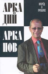 Вперёд в прошлое