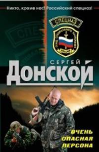 Очень опасная персона: роман
