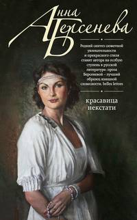 Красавица некстати