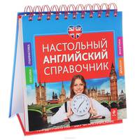 Настольный английский справочник