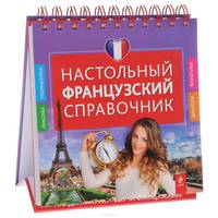 Настольный французский справочник