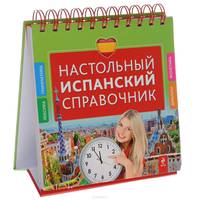 Настольный испанский справочник
