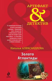 Золото Атлантиды