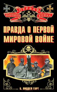 Правда о Первой Мировой войне