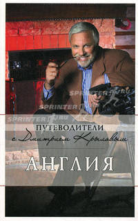 Англия: путеводитель. 2-е изд., испр. и доп.